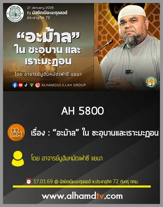 AH 5800 “อะม้าล” ใน ชะอฺบาน และเราะมะฎอน โดย อาจารย์มูฮัมหมัดเฟาซี แยนา