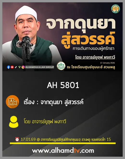 AH 5801จากดุนยา สู่สวรรค์ โดย อาจารย์ยูซุฟ พงกาวี
