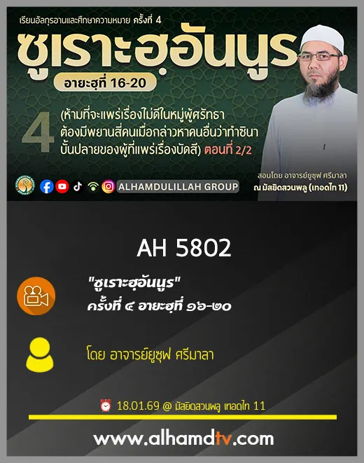AH 5802 ซูเราะฮฺอันนูร ครั้งที่ 4 อายะฮฺที่ 16 20 โดย อาจารย์ยูซุฟ ศรีมาลา