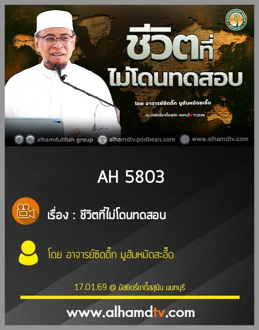 AH 5803 ชีวิตที่ไม่โดนทดสอบ โดย อาจารย์ซิดดิ๊ก มูฮัมหมัดสะอี๊ด