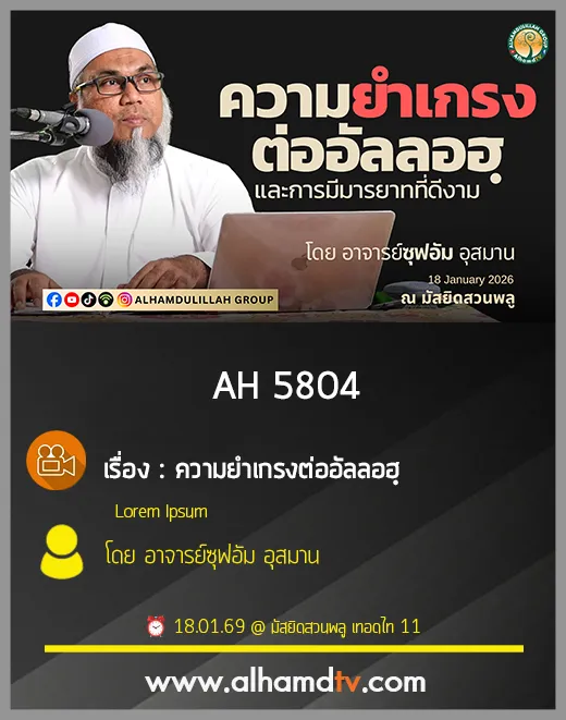 AH 5804 ความยำเกรงต่ออัลลอฮฺ โดย อาจารย์ซุฟอัม อุสมาน