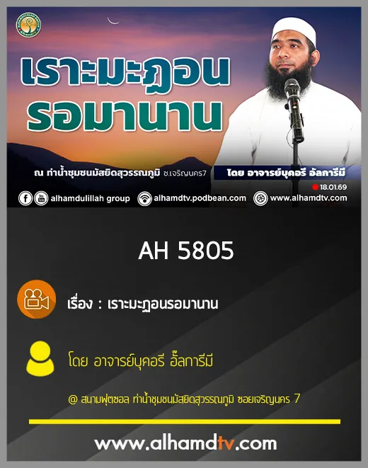 AH 5805 เราะมะฏอนรอมานาน โดย อาจารย์บุคอรี อั๊ลการีมี