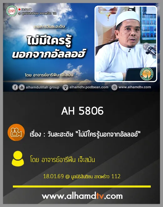 AH 5806 ไม่มีใครรู้นอกจากอัลลอฮ์ โดย อาจารย์อารีฟีน เจ๊ะสมัน