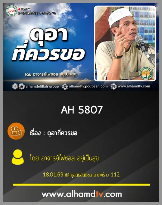 AH 5807 ดุอาที่ควรขอ โดย อาจารย์ไฟซอล อยู่เป็นสุข