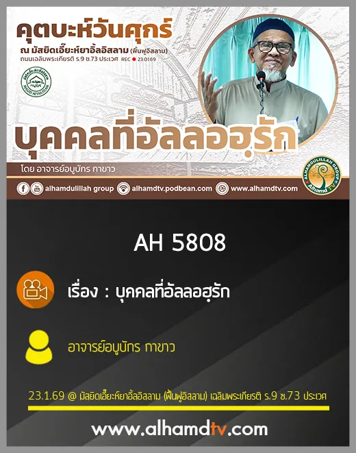 AH 5808 บุคคลที่อัลลอฮฺรัก โดย อาจารย์อบูบักร กาขาว