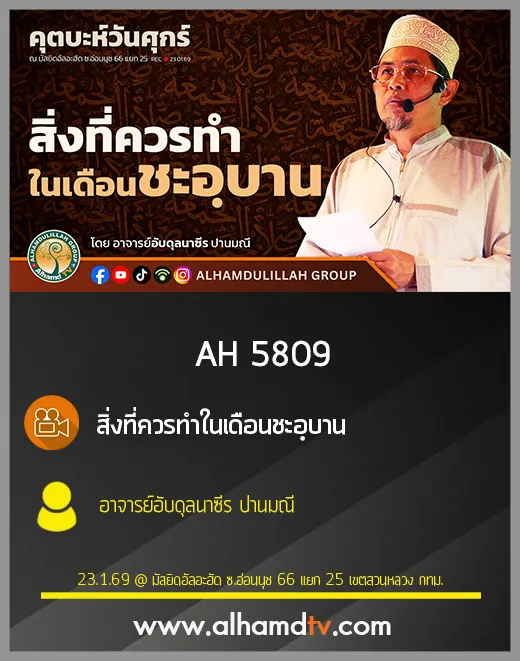 AH 5809 สิ่งที่ควรทำในเดือนชะอฺบาน โดย อาจารย์อับดุลนาซีร ปานมณี