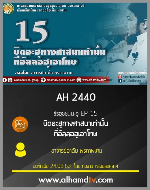AH 2440 ชัรฮุซซุนนะฮฺ EP 15 บิดอะฮฺทางศาสนาเท่านั้นที่อัลลอฮฺเอาโทษ อ.อาดัม พรภาพงาม