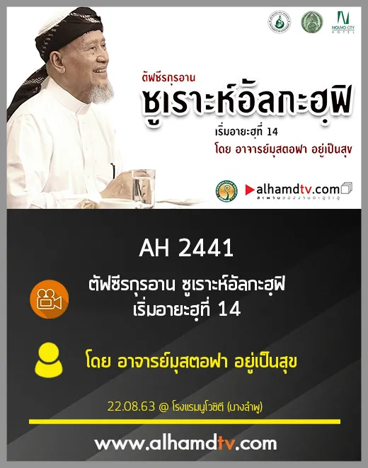 AH 2441 ตัฟซีรกุรอาน ซูเราะห์อัลกะฮฺฟิ เริ่มอายะฮฺที่ 14 โดย อาจารย์มุสตอฟา อยู่เป็นสุข