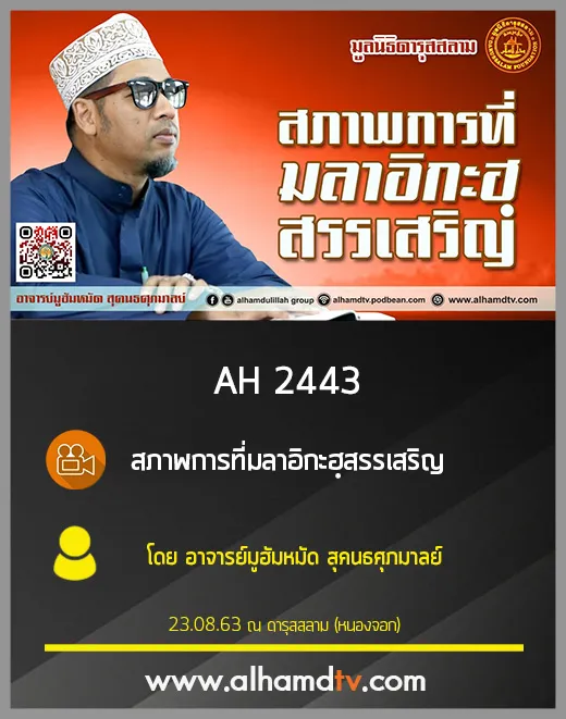 AH 2443 สภาพการที่มลาอิกะฮฺสรรเสริญ โดย อาจารย์มูฮัมหมัด สุคนธศุภมาลย์