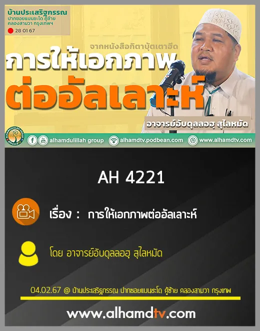 AH 4221 การให้เอกภาพต่ออัลเลาะห์ โดย อาจารย์อับดุลลอฮฺ สุไลหมัด
