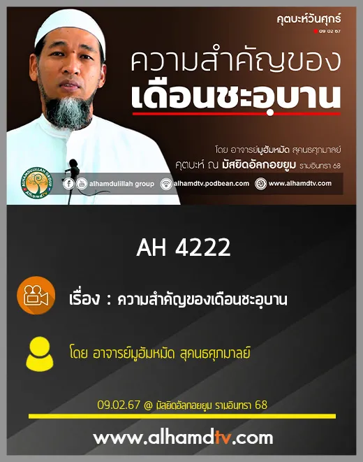 AH 4222 (คุตบะห์) ความสำคัญของเดือนชะอฺบาน โดย อาจารย์มูฮัมหมัด สุคนธศุภมาลย์