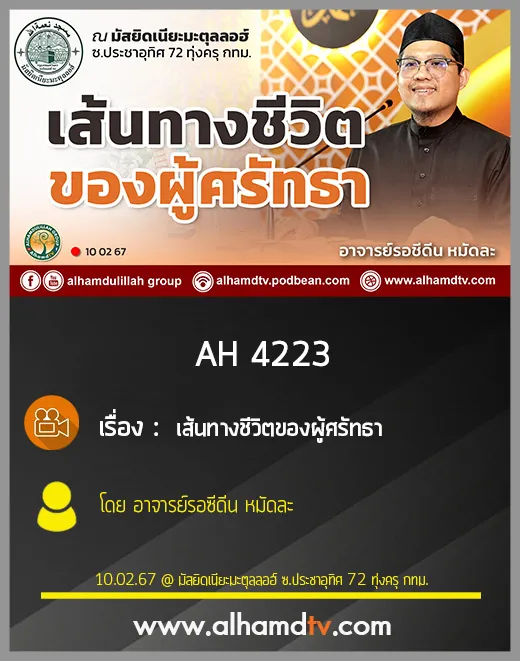 AH 4223 เส้นทางชีวิตของผู้ศรัทธา โดย อาจารย์รอซีดีน หมัดละ