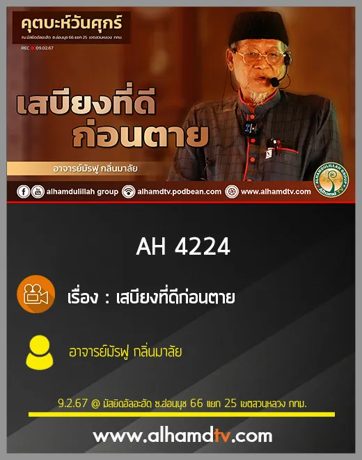 AH 4224 (คุตบะห์) เสบียงที่ดีก่อนตาย โดย อาจารย์มัรฟู กลิ่นมาลัย