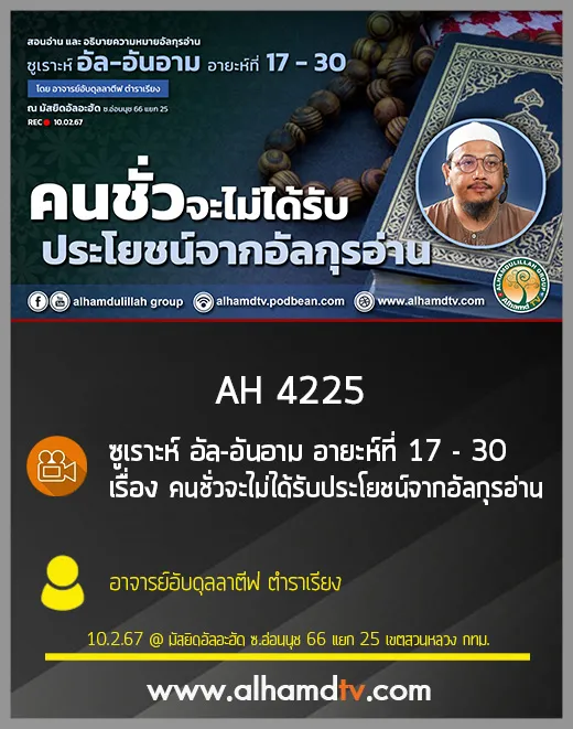 AH 4225 คนชั่วจะไม่ได้รับประโยชน์จากอัลกุรอ่าน โดย อาจารย์อับดุลลาตีฟ ตำราเรียง