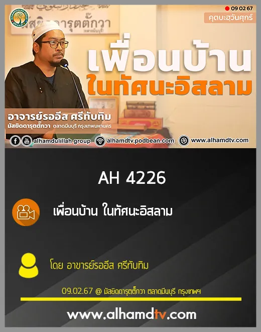 AH 4226 (คุตบะห์) เพื่อนบ้าน ในทัศนะอิสลาม โดย อาขารย์รออีส ศรีทับทิม