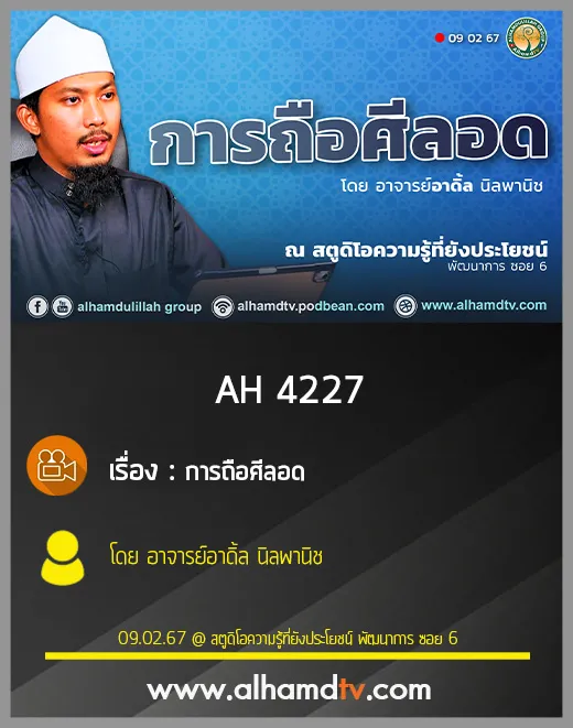 AH 4227 การถือศีลอด Ep 1 โดย อาจารย์อาดิ้ล นิลพานิช
