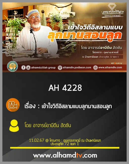 AH 4228 เข้าใจวิถีอิสลามแบบลุกมานสอนลูก โดย อาจารย์อาบีดีน ฮัดซัน
