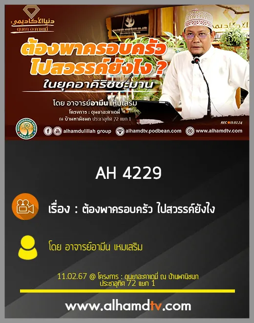 AH 4229 ต้องพาครอบครัว ไปสวรรค์ยังไง โดย อาจารย์อามีน เหมเสริม