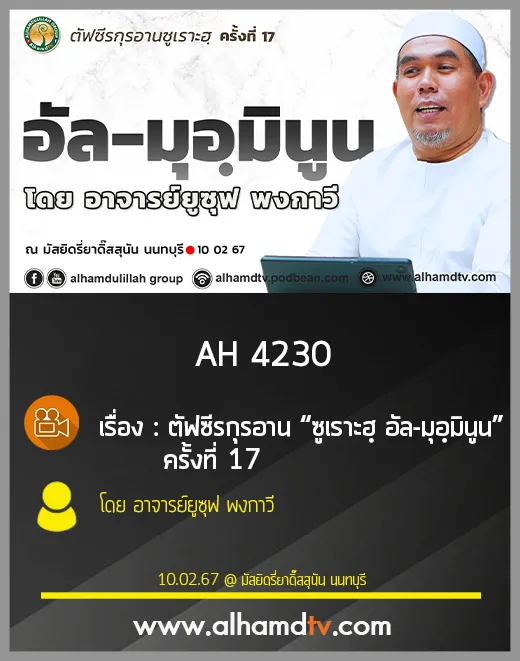 AH 4230 ตัฟซีรกุรอาน “ซูเราะฮฺ อัล-มุอฺมินูน” ครั้งที่ 17 โดย อาจารย์ยูซุฟ พงกาวี