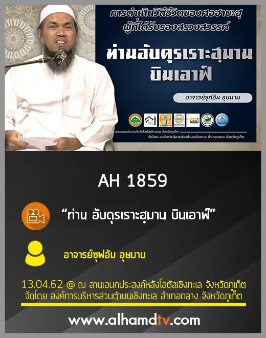 AH 1859 ท่าน อับดุรเราะฮฺมาน บินเอาฟ์  โดย อาจารย์ซุฟอัม อุษมาน