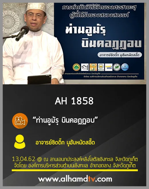 AH 1858 ท่านอูมัรฺ บินคอฏฏอบ  โดย อาจารย์ซิดดิ๊ก มูฮัมหมัดสอี๊ด