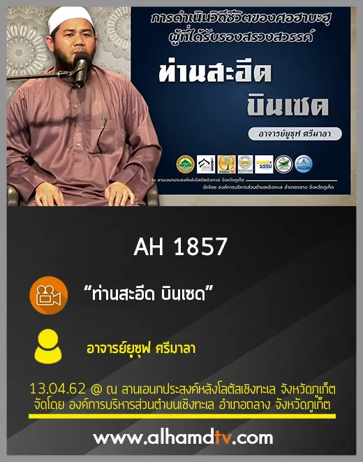 AH 1857 ท่านสะอีด บินเซด โดย อาจารย์ยูซุฟ ศรีมาลา