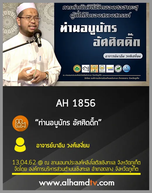 AH 1856 ท่านอบูบักร อัศศิดดิ๊ก โดย อาจารย์นาอีม วงศ์เสงี่ยม