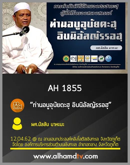 AH 1855 "ท่านอบูอุบัยดะฮฺ อิบนิอัลญัรรอฮฺ" โดย ผศ.มัสลัน มาหะมะ
