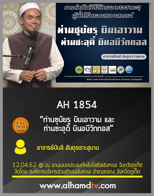 AH 1854 ท่านซุบัยรฺ บินเอาวาม และ ท่านซะอฺดิ์ บินอบีวักกอส โดย อ.บับลี อับดุรเราะฮฺมาน