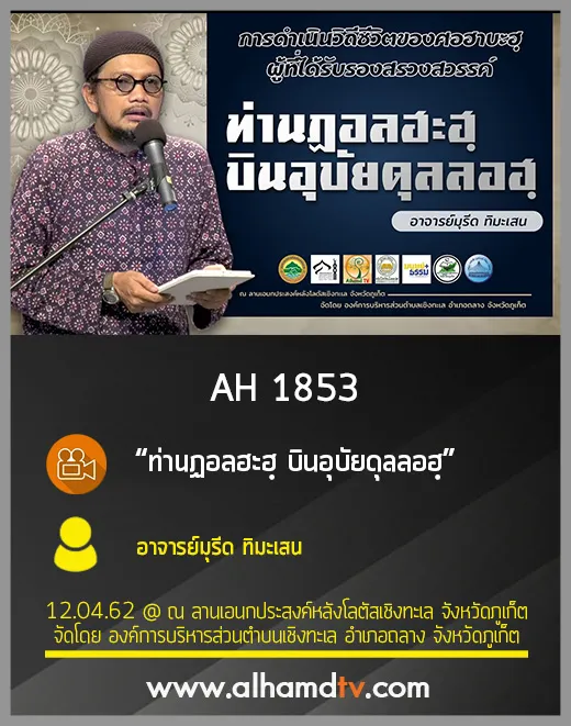 AH 1853 ท่านฏอลฮะฮฺ บินอุบัยดุลลอฮฺ โดย อาจารย์มุรีด ทิมะเสน