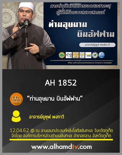 AH 1852 ท่านอุษมาน บินอัฟฟาน โดย อาจารย์ยูซุฟ พงกาวี