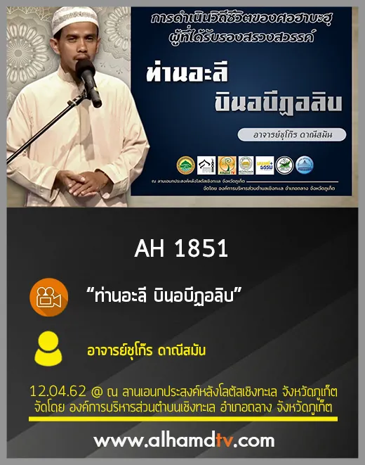 AH 1851 ท่านอะลี บินอบีฏอลิบ  อาจารย์ชุโก๊ร ดาณีสมัน