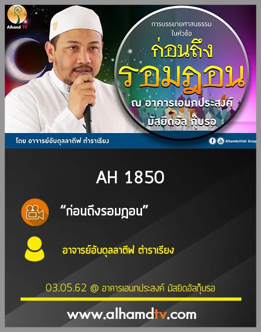 AH 1850 ก่อนถึงรอมฎอน โดย อาจารย์อับดุลลาตีฟ ตำราเรียง