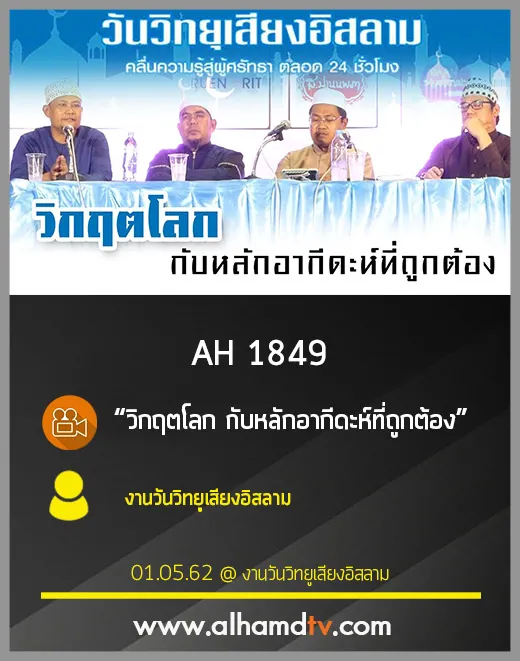 AH 1849 วิกฤตโลก กับหลักอากีดะห์ที่ถูกต้อง 