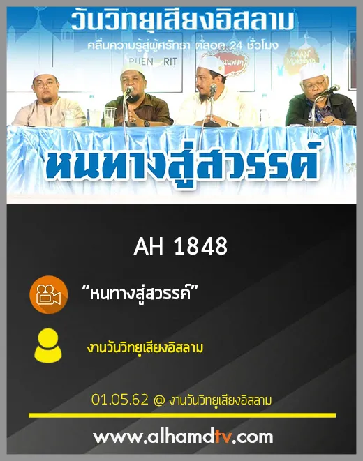 AH 1848  หนทางสู่สวรรค์ 