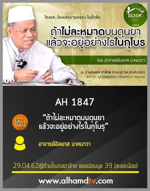 AH 1847 ถ้าไม่ละหมาดบนดุนยา แล้วจะอยู่อย่างไรในกุโบรฺ  โดย อาจารย์อิลยาส นาคนาวา