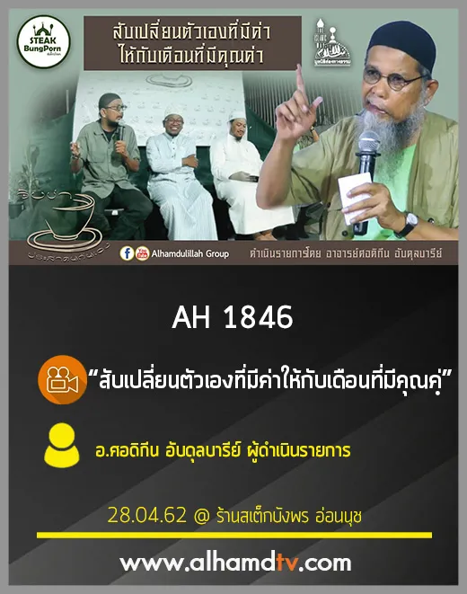 AH 1846 สับเปลี่ยนตัวเองที่มีค่าให้กับเดือนที่มีคุณค่า  โดย อ.ศอดิกีน อับดุลบารีย์ ผู้ดำเนินรายการ