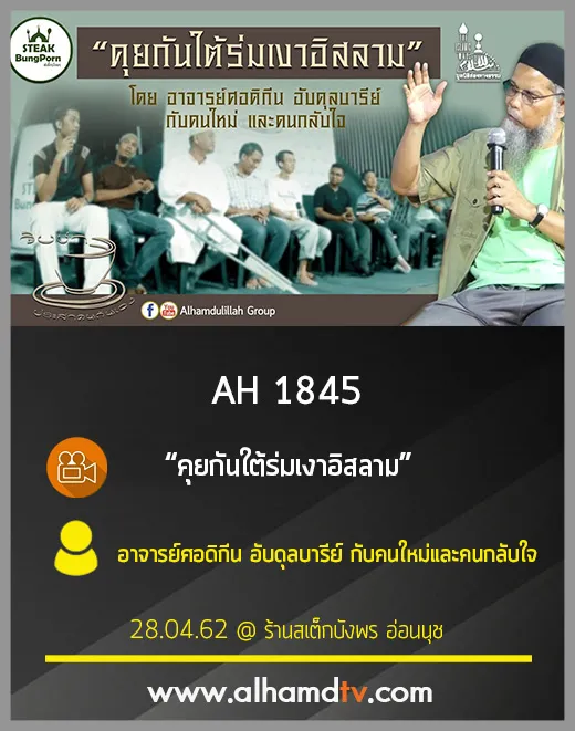 AH 1845 คุยกันใต้ร่มเงาอิสลาม โดย อาจารย์ศอดิกีน อับดุลบารีย์ กับคนใหม่และคนกลับใจ