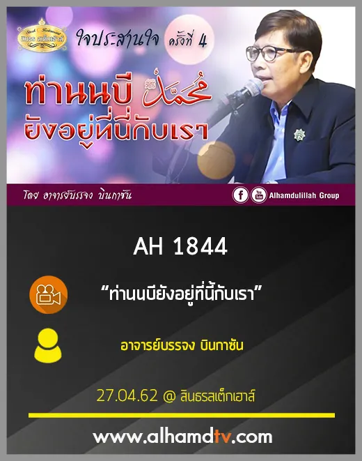 AH 1844 ท่านนบียังอยู่ที่นี้กับเรา อาจารย์บรรจง บินกาซัน