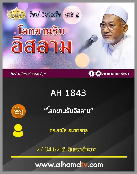 AH 1843 โลกขานรับอิสลาม โดย ดร.อณัส อมาตยกุล