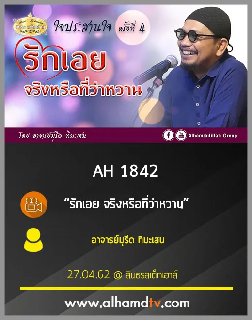 AH 1842 รักเอย จริงหรือที่ว่าหวาน โดย อาจารย์มุรีด ทิมะเสน