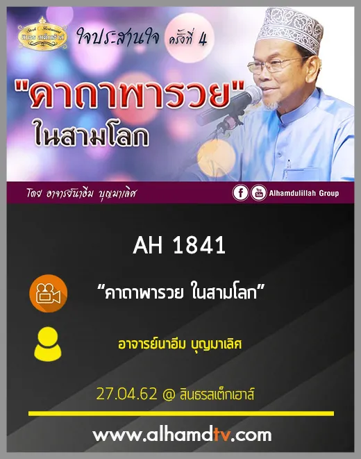 AH 1841 คาถาพารวย ในสามโลก โดย อาจารย์นาอีม บุญมาเลิศ