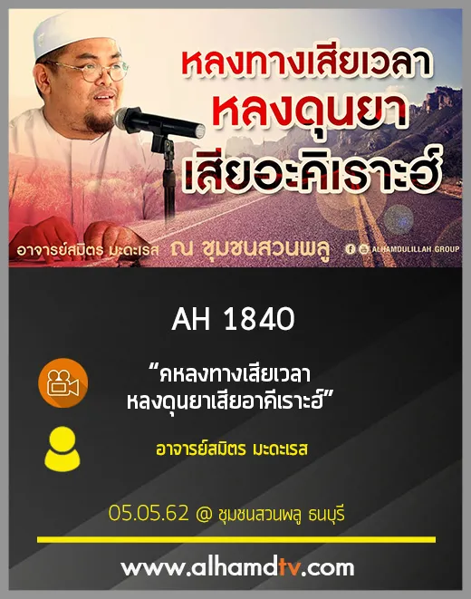 AH 1840 หลงทางเสียเวลา หลงดุนยาเสียอาคีเราะฮ์ โดย อาจารย์สมิตร มะดะเรส