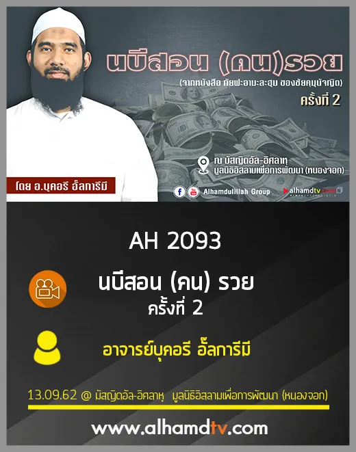 AH 2093 นบีสอน คนรวย ครั้งที่ 2 โดย อาจารย์บุคอรี อั๊ลการีมี