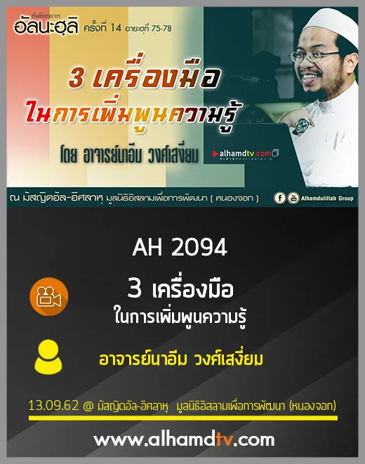 AH 2094 3เครื่องมือในการเพิ่มพูนความรู้ โดย อาจารย์นาอีม วงศ์เสงี่ยม