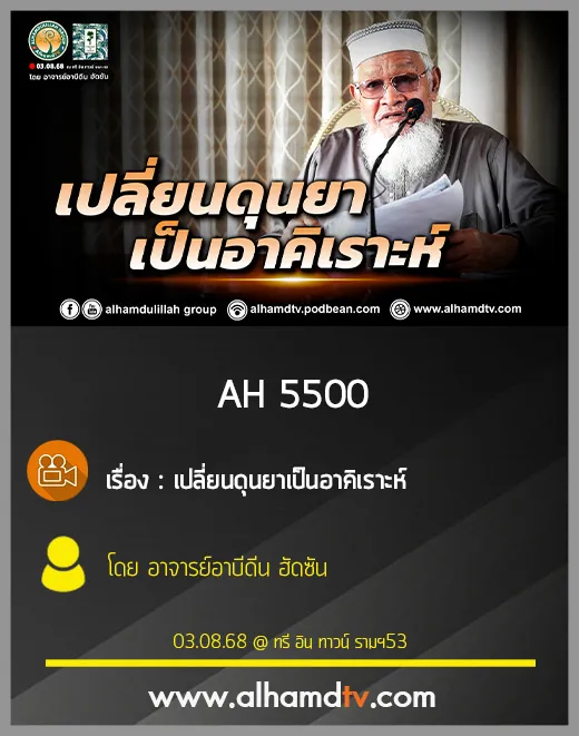 AH 5500 เปลี่ยนดุนยาเป็นอาคิเราะห์ โดย อาจารย์อาบีดีน ฮัดซัน