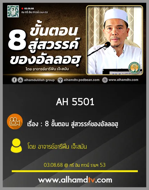 AH 5501 8ขั้นตอนสู่สวรรค์ของอัลลอฮฺ โดย อาจารย์อารีฟีน เจ๊ะสมัน