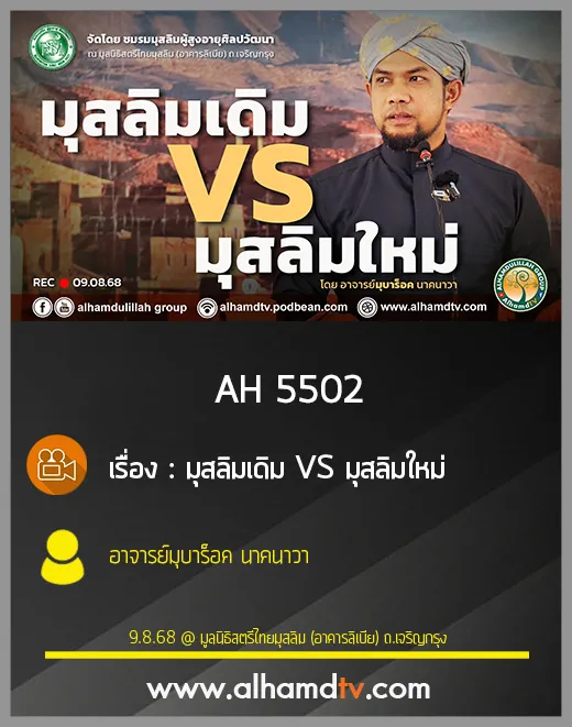 AH 5502 มุสลิมเดิม VS มุสลิมใหม่ โดย อาจารย์มุบาร็อค นาคนาวา