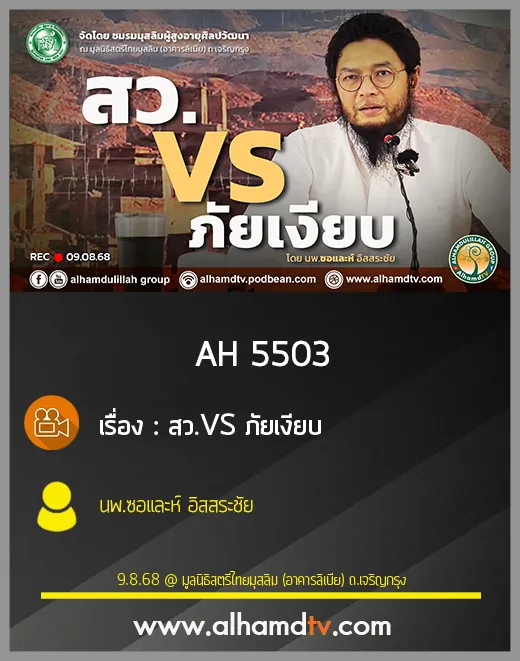 AH 5503 สว VS ภัยเงียบ โดย นพ ซอและห์ อิสสระชัย