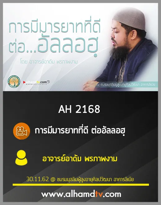 AH 2168 การมีมารยาทที่ดี ต่ออัลลอฮฺ โดย อาจารย์อาดัม พรภาพงาม